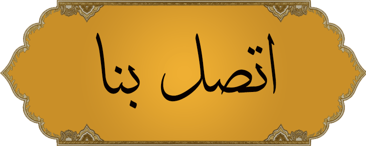 اتصل بنا ذهبي