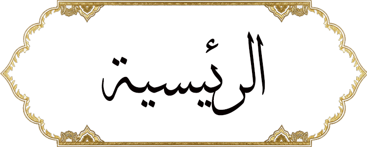 الرئيسية