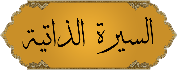 السيرة الذاتية ذهبي